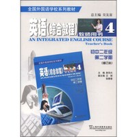 全国外国语学校系列教材:英语(综合教程 初中二年级第二学期 教师用书 修订本)