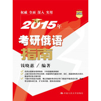 2015年考研俄语指南