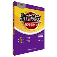 龙文天下名师系列丛书·新视觉高考总复习：地理（新课标专用）