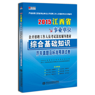 宏章出版·2015江西省事业单位公开招聘工作人员考试深度辅导教材：综合基础知识历年真题及标准预测试卷