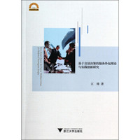 宁波学术文库：基于交易决策的服务外包理论与实践创新研究