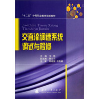 交直流调速系统调试与检修/“十二五”中等职业教育规划教材