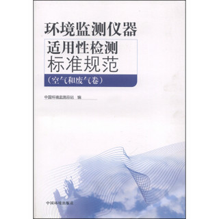 环境监测仪器适用性检测标准规范（空气和废气卷）