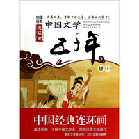中国经典连环画：中国文学五千年（唐 下）