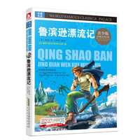 青少版·经典文学名著宝库:鲁滨逊漂流记(彩图版)