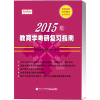 2015年教育学考研复习指南