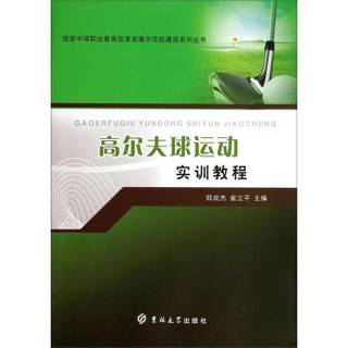 国家中等职业教育改革发展示范校建设系列丛书：高尔夫球运动实训教程