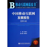 移动互联网蓝皮书:中国移动互联网发展报告(2014版)
