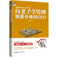 向老子学管理，做最合格的CEO