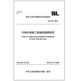 引调水线路工程地质勘察规范 SL 629-2014（中华人民共和国水利行业标准）