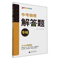 题型专练系列：中考物理解答题专练