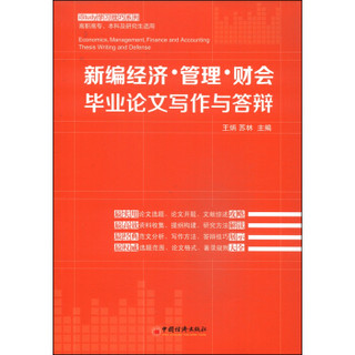 iStudy学习技巧系列：新编经济·管理·财会毕业论文写作与答辩