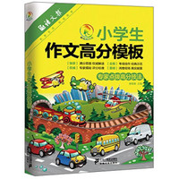 语文报·彩乌鸦作文:小学生作文高分模板