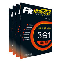 沸腾英语中考限时训练系列（京东套装共4册）