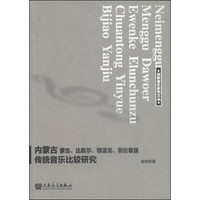 创新音乐研究文丛:内蒙古 蒙古、达斡尔、鄂温克、鄂伦春传统音乐比较研究