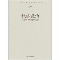 枫桥夜泊/21世纪上海音乐学院新作品系列