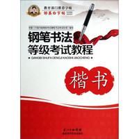 邹慕白字帖精品系列：钢笔书法等级考试教程（楷书）