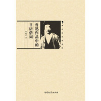天外“求索”文库：鲁迅作品中的日语借词