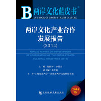 两岸文化蓝皮书：两岸文化产业合作发展报告（2014版）