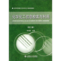 化学化工信息检索与利用（第3版）/高等学校理工科化学化工类规划教材