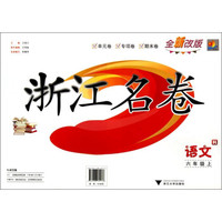 浙江名卷：语文（六年级上 R 全新改版）