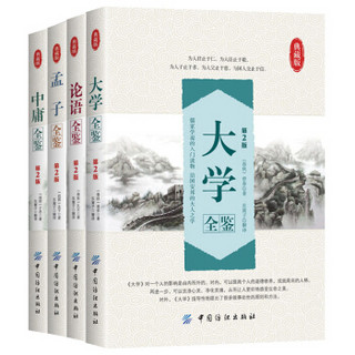 中国纺织出版社 《四书全鉴》（套装共4册）