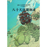 儒勒·凡尔纳科幻探险系列:八十天环游地球