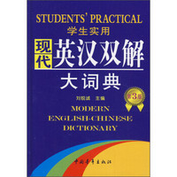 学生实用现代英汉双解大词典（缩印本）（第3版）