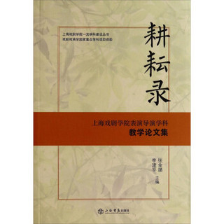 上海戏剧学院一流学科建设丛书：耕耘录（上海戏剧学院表演导演学科教学论文集）