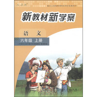 配合义务教育课程标准实验教科书·新教材新学案：语文（六年级上册 人教版）