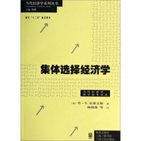 当代经济学系列丛书·当代经济学教学参考书系：集体选择经济学