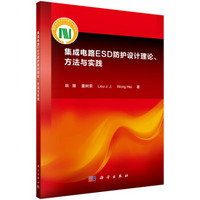集成电路ESD防护设计理论、方法与实践