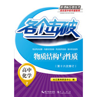 各个击破·高中化学：物质结构与性质