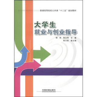 大学生就业与创业指导/普通高等院校公共课“十二五”规划教材