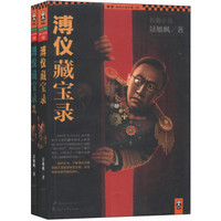 溥仪宝藏录（套装1-2册）