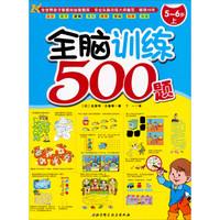 全脑训练500题（5-6岁上）