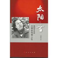 太阳.雪：舞蹈艺术家王举的传奇人生