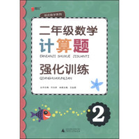 绿皮数学系列：二年级数学计算题强化训练