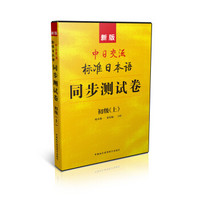 新版中日交流：标准日本语同步测试卷·初级（上）