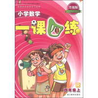 新课标开放性学习丛书：一课四练·小学数学（四年级上 R 升级版）