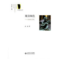 京师爱乐丛书·观音闻色：音乐时光机