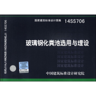 商品国家建筑标准设计图集(14ss706):玻璃钢化粪池选用与埋设