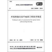中华人民共和国国家标准：环氧树脂自流平地面工程技术规范（GB/T50589―2010）