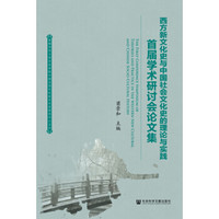西方新文化史与中国社会文化史的理论与实践(首届学术研讨会论文集)