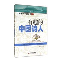有趣的中国诗人/有趣的中国历史系列