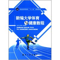 新编大学体育与健康教程