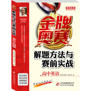 金牌奥赛解题方法与赛前实战(高中英语)