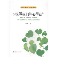 说出我们的心里话