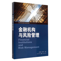 金融机构与风险管理/高等院校金融专业教材系列