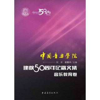 中国音乐学院：建校50周年纪念文集·音乐教育卷